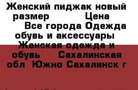 Женский пиджак новый , размер 44-46. › Цена ­ 3 000 - Все города Одежда, обувь и аксессуары » Женская одежда и обувь   . Сахалинская обл.,Южно-Сахалинск г.